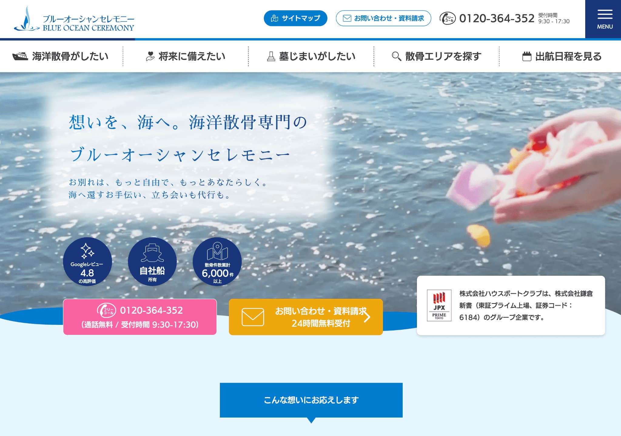 海洋散骨サービスサイトリニューアル