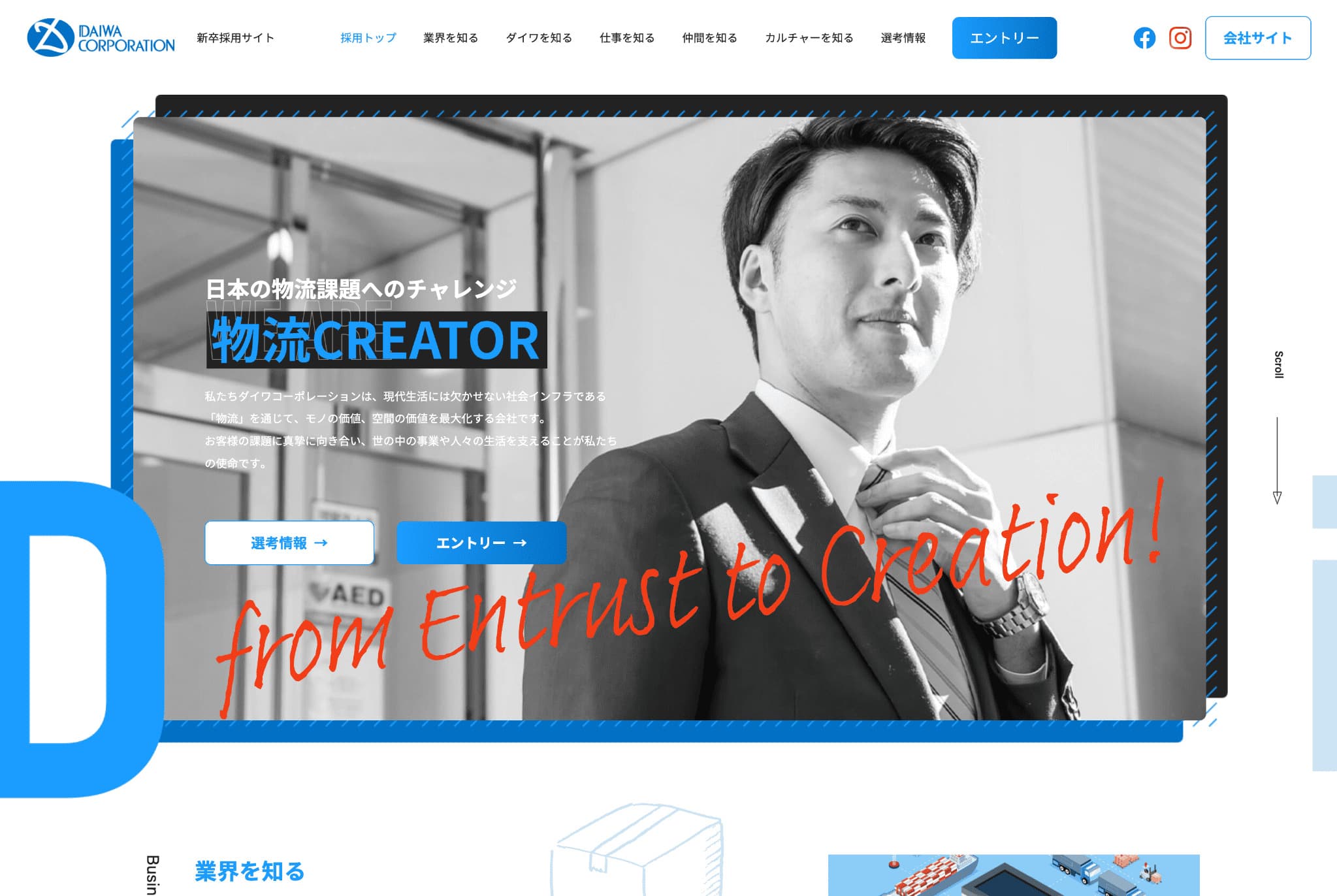 物流会社採用サイトリニューアル